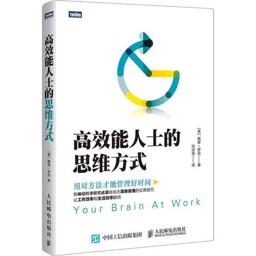 【正版书】 高效能人士的思维方式 (美)戴维·罗克(David Rock) 人民邮电出版社