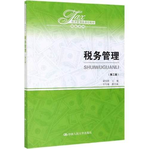【正版】税务管理（第三版）（经济管理类课程教材·税收系列） 梁俊娇