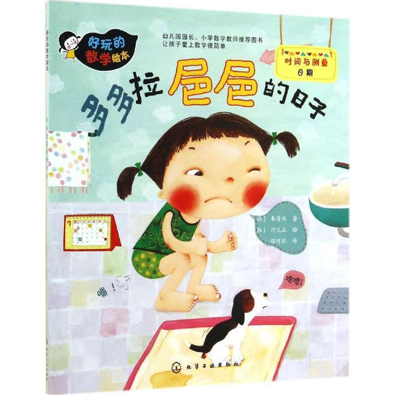 【正版】好玩的数学绘本 多多拉baba的日子 [韩]奉贤珠 俱可欣