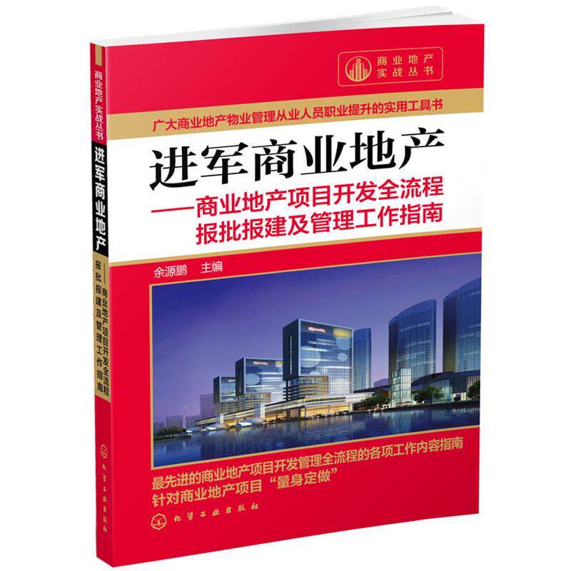 【正版书】 进军商业地产--商业地产项目开发全流程报批报建及管理工作指南 余源鹏 主编 化学工业出版社
