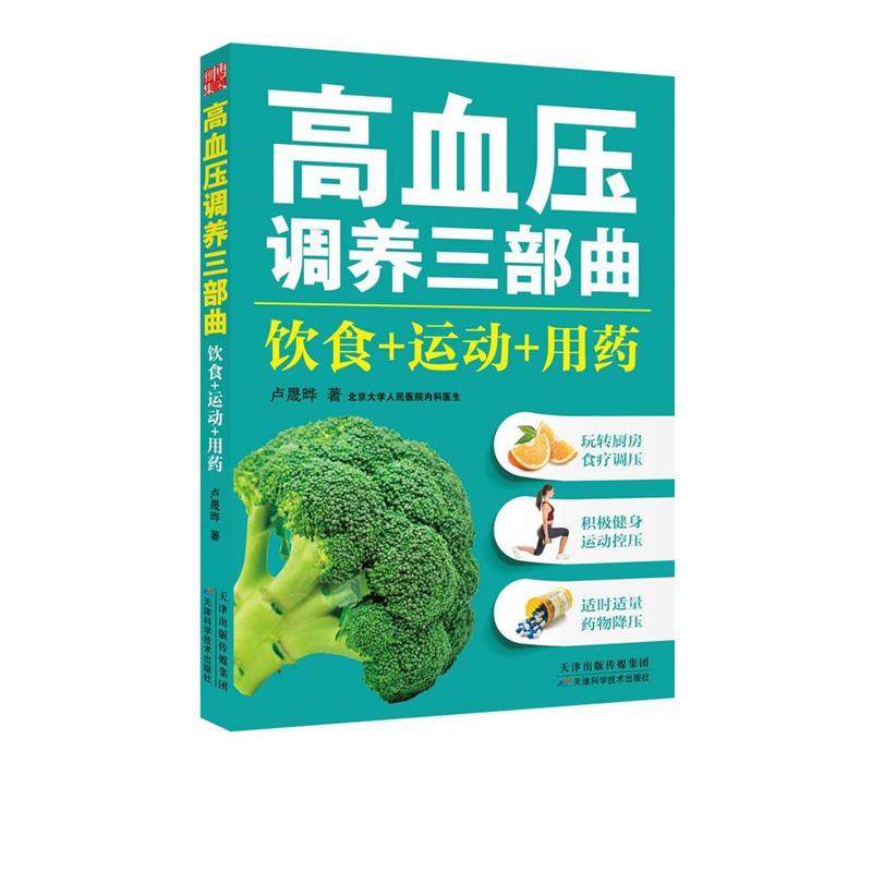 【正版】高血压调养三部曲 饮食运动用药 卢晟晔