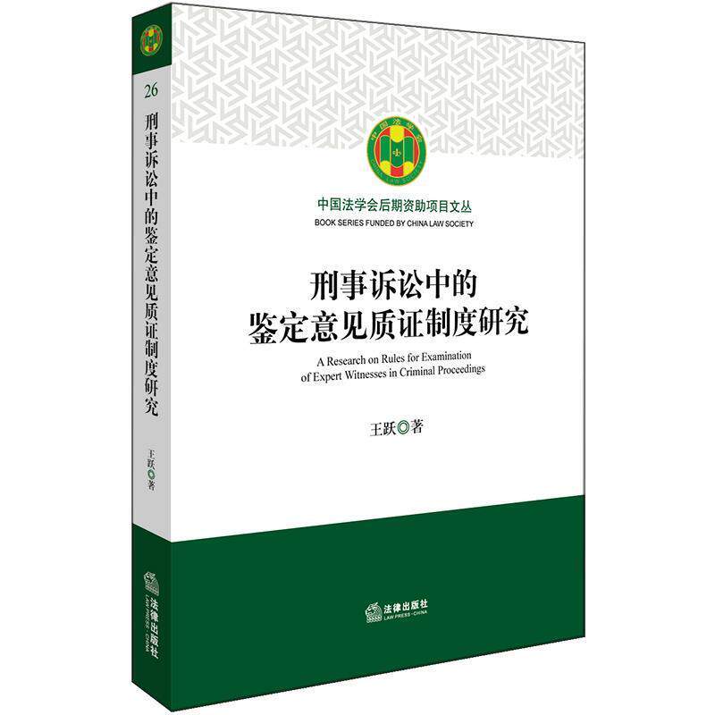 【正版书】 刑事诉讼中的鉴定意见质证制度研究 王跃 著 法律出版社