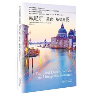 祈祷与爱 长江文艺出版 社 美食 张子漠 威尼斯 书 正版 玛琳娜·布雷西