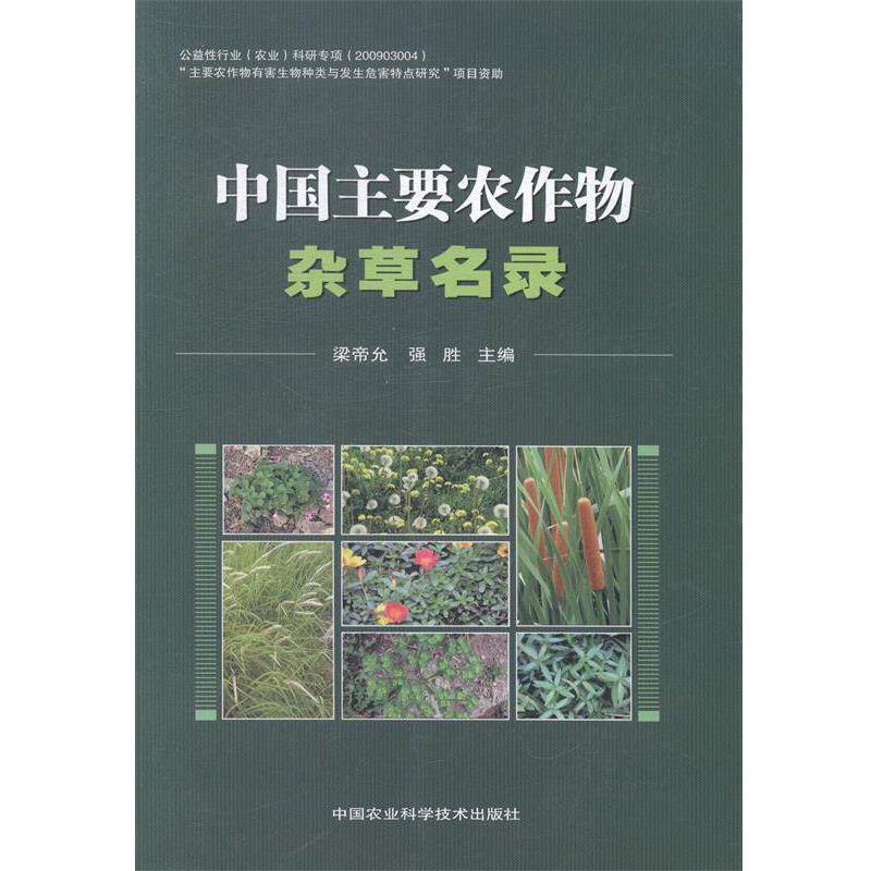 【正版书】 中国主要农作物杂草名录 梁帝允,强胜 编 中国农业科学技术出版社