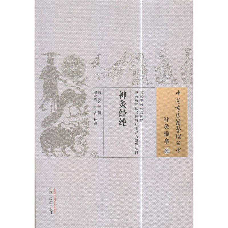 【正版】中国古医籍整理丛书 针灸推拿01 神灸经纶 邓宏勇、许吉  校；