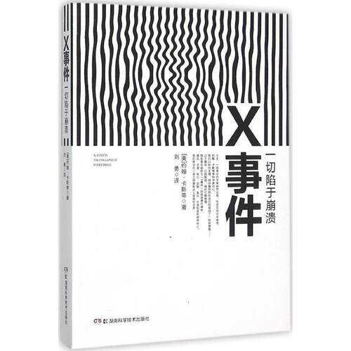 【正版书】 x事件 (美)约翰·卡斯蒂(John Casti) 著,刘勇 译 湖南科技出版社