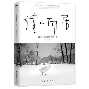 【正版书】 借山而居 冬子著 中国华侨出版社