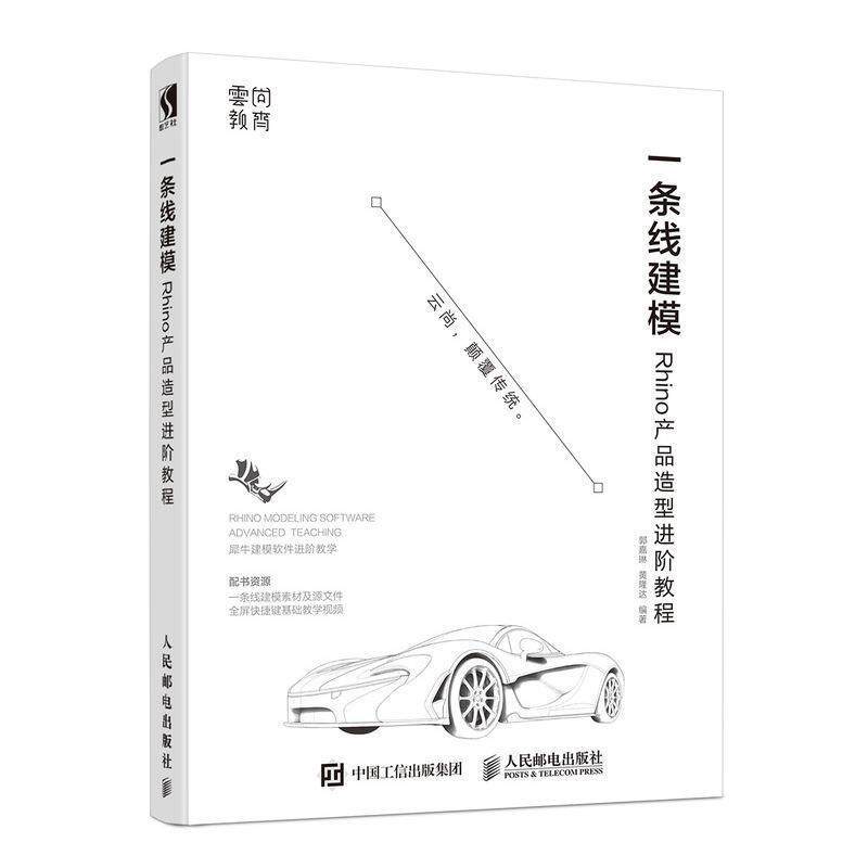 【正版】一条线建模 Rhino产品造型进阶教程 郭嘉琳 黄隆达