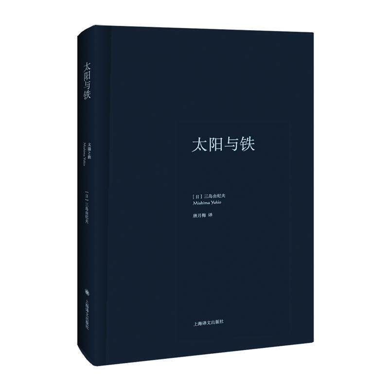 【正版书】 太阳与铁 (日)三岛由纪夫 著,唐月梅 译 上海译文出版社