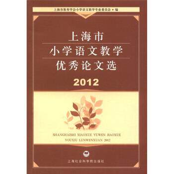 【正版书】 上海市小学语文教学选 上海市教育学会小学语文教学专业委员会 编 上海社会科学院出版社