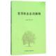 常用林业名词解释 书 莫小林 编 社 中国林业出版 正版