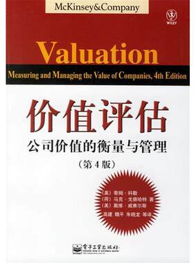 【正版书】 价值评估:公司价值的衡量与管理 (美)科勒(Koller,T.) 等著,高建 等译 电子工业出版社