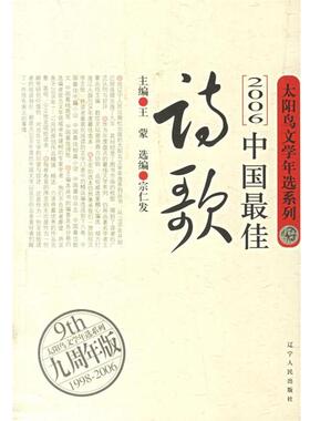 【正版书】 2006中国诗歌 宗仁发 选编 辽宁人民出版社