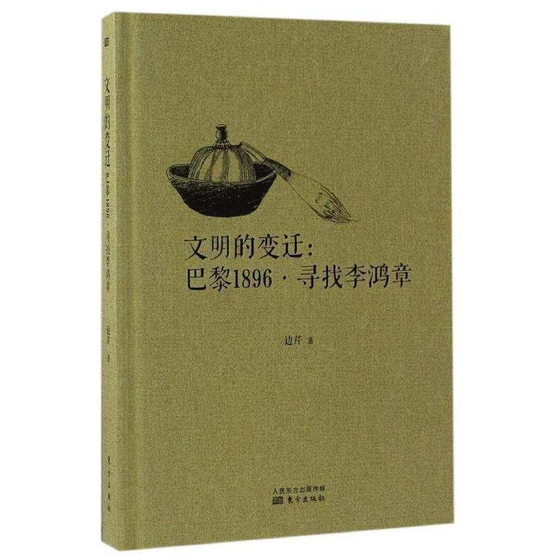 【正版书】 文明的变迁:巴黎1896·寻找李鸿章 边芹 东方出版社
