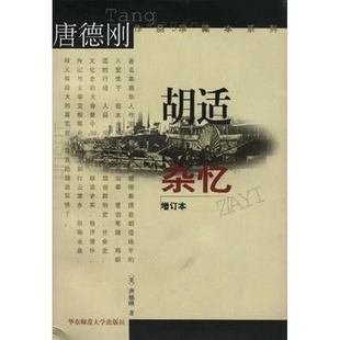 胡适杂忆9787561717998 正版