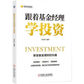 【正版书】 跟着基金经理学投资 合信岛 机械工业出版社