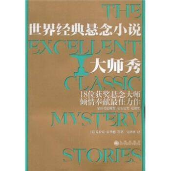 【正版】世界经典悬念小说大师秀 [美]克拉克&middot;霍华德