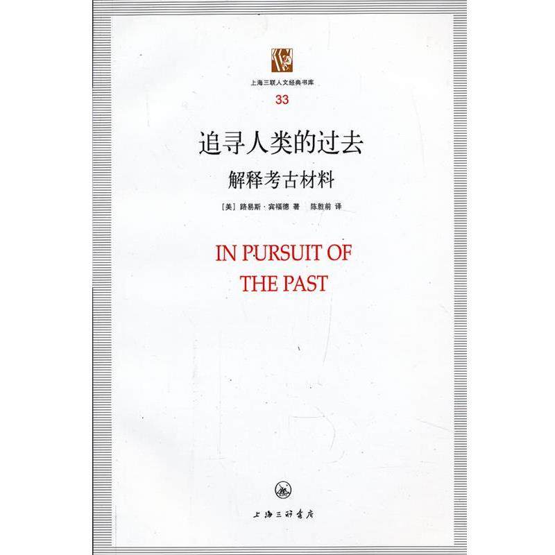 【正版书】 追寻人类的过去 （美）路易斯·宾福德　著,陈胜前　译 上海三联书店