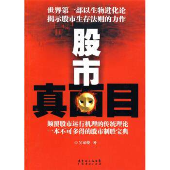 【正版书】 股市真面目 吴家俊 著 广东省出版集团，广东经济出版社