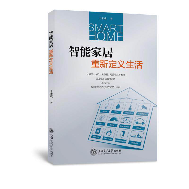 【正版书】 智能家居:重新定义生活 王米成 著 上海交通大学出版社