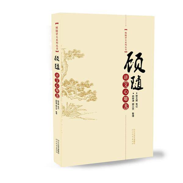 【正版书】 顾随讲《文心雕龙》 耿文辉 笔记,赵林涛,顾之京 整理 河北教育出版社