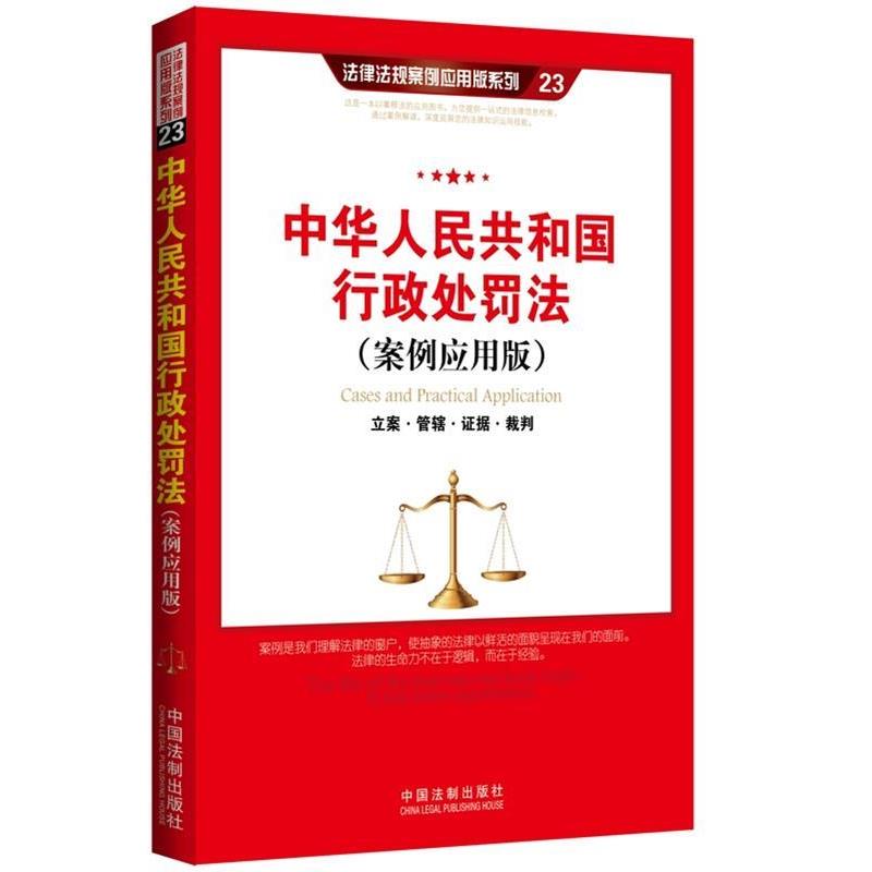 【正版书】中华人民共和国行政处罚法（案例应用版） 中国法制出版社
