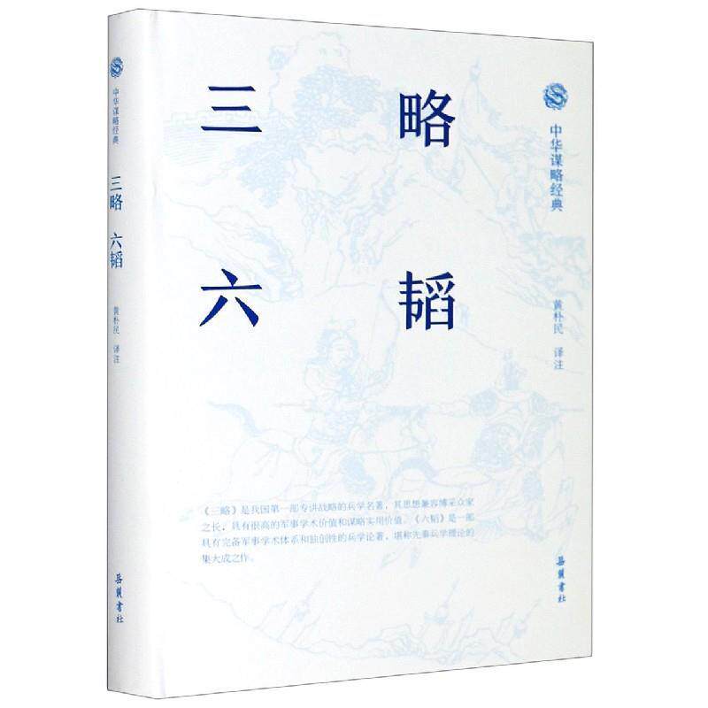【正版书】 中华谋略经典-三略.六韬 黄朴民 译 岳麓书社