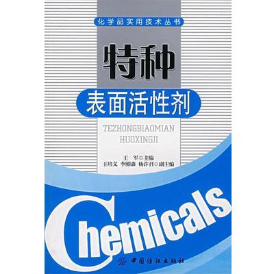 【正版】特种表面活性剂 王军