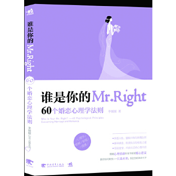 【正版】谁是你的MrRight 60个婚恋心理学法则李媛媛