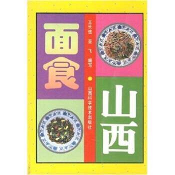【正版书】 山西面食 王长信 山西科学技术出版社