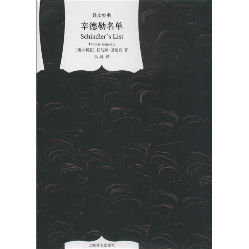 【正版】辛德勒名单 [澳大利亚]托马斯·