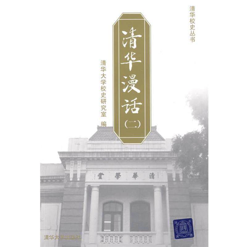 【正版书】 清华漫话 清华大学校史研究室 编 清华大学出版社