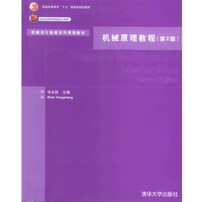 【正版书】 机械原理教程 申永胜 主编 清华大学出版社