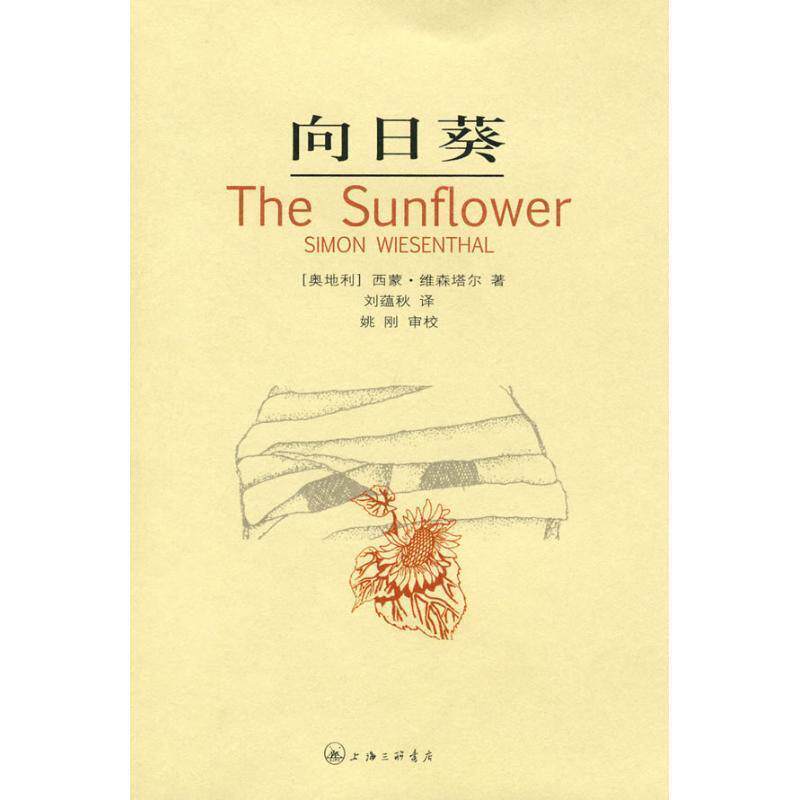 【正版书】 向日葵 (奥地利)维森塔尔 上海三联书店