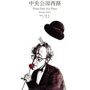 【正版现货】中央公园西路 三个独幕剧9787532750467