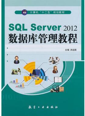 【正版】SQL Server2012数据库管理教程 计算机十二五规划 洪运国