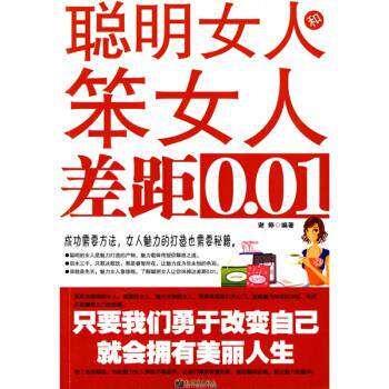 【正版现货】聪明女人和笨女人差距001 谢婷