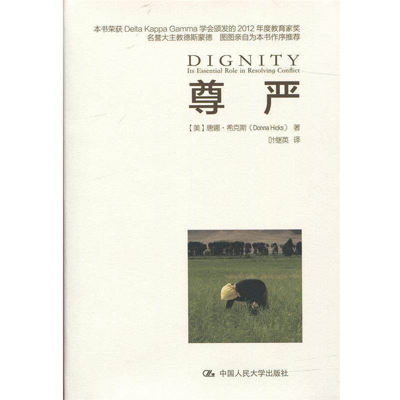 【正版书】 尊严 [美]唐娜·希克斯 中国人民大学出版社