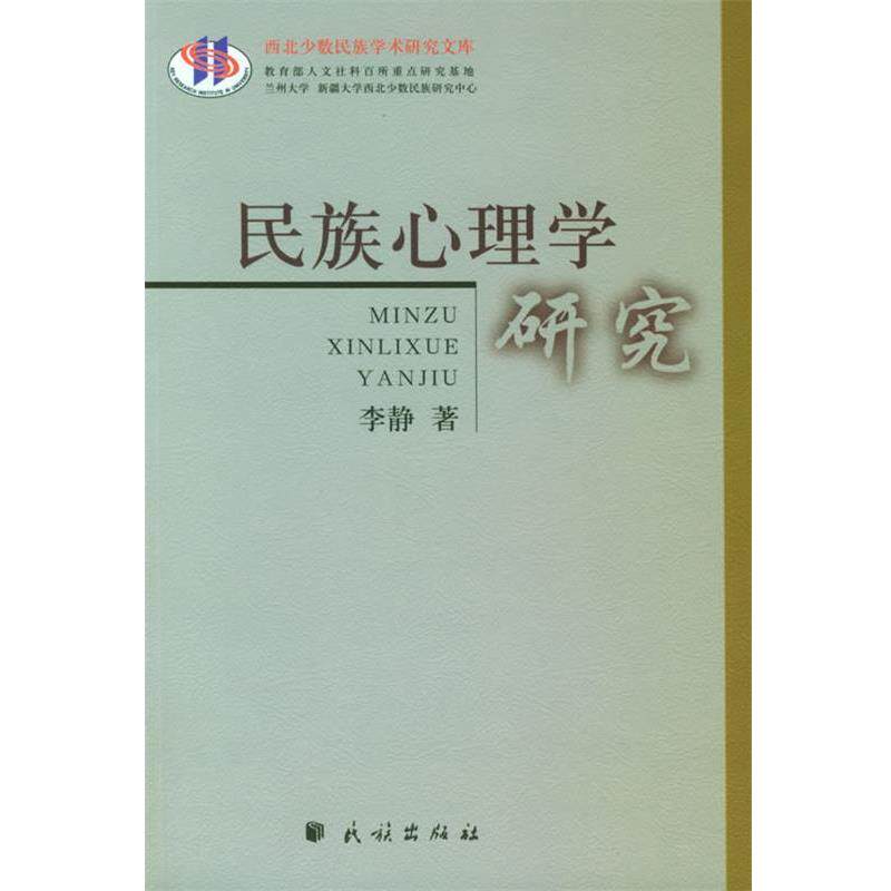 【正版书】 民族心理学研究—西北少数民族学术研究文库 李静 著 民族出版社
