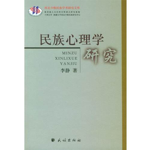 【正版书】 民族心理学研究—西北少数民族学术研究文库 李静 著 民族出版社