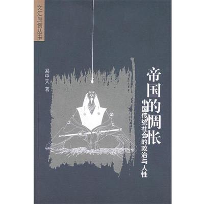 【正版】帝国的惆怅 中国传统社会的政治与人性 易中天
