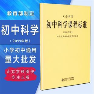 【正版书】 义教初中科学课程标准 中华人民共和国 著 北京师范大学出版社