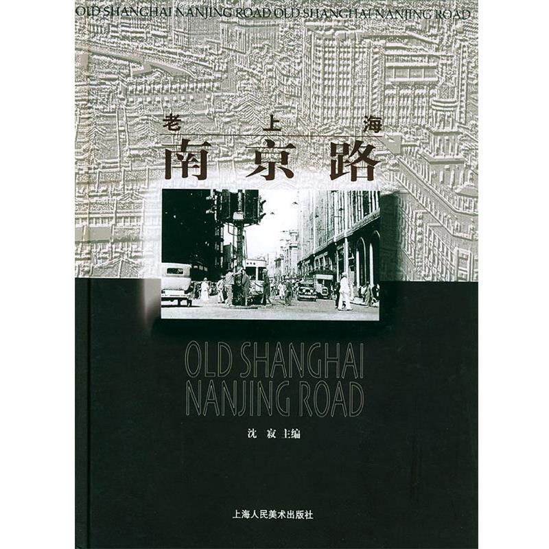【正版书】 老上海南京路 沈寂 主编 上海人民美术出版社