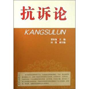 【正版书】 抗诉论 贺恒扬,田凯 编 中国检察出版社