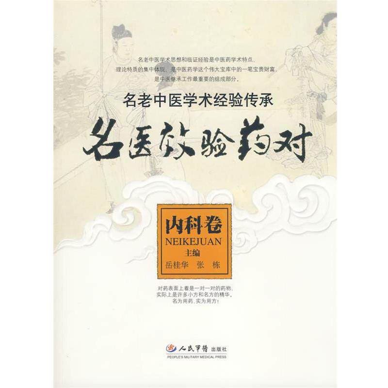 【正版书】 名医效验药对.内科卷.名老中医学经验传承 岳桂华,张栋 主编 人民军医出版社