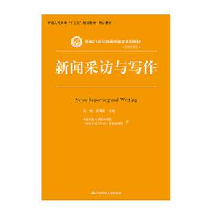 高钢 新编21世纪新闻传播学系列教材中国人民大学十 新闻采访与写作 潘曙雅 正版