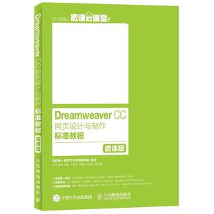 微课版 CC网页设计与制作标准教程 Dreamweaver 马丹 正版 张野