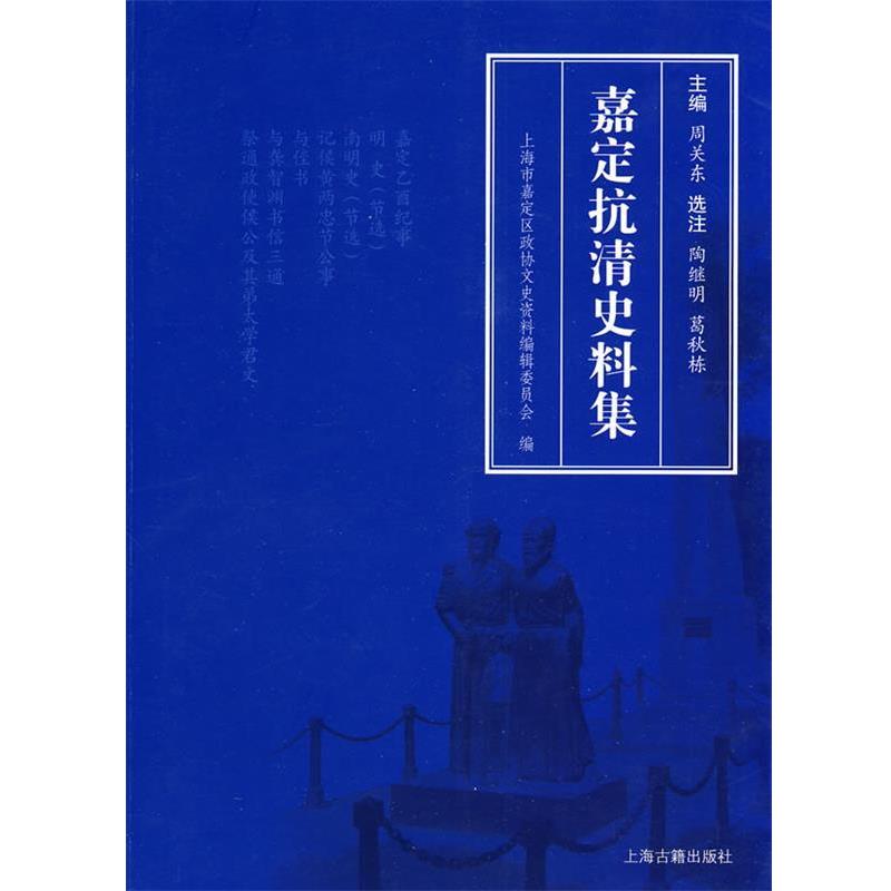 【正版】嘉定抗清史料集 上海市嘉定区政协