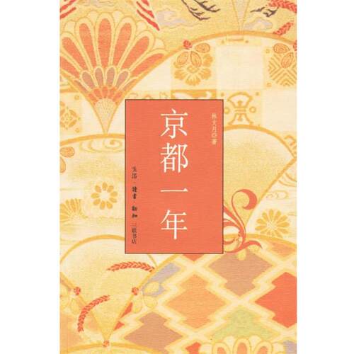 【正版书】 京都一年 林文月 著 生活·读书·新知三联书店