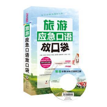 【正版书】 旅游应急口语放口袋-240分钟MP3 [美] 乔舒亚·H·帕克,詹姆斯·威廉姆斯,方振宇 等 中国国际出版集团，海豚出版社